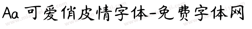 Aa 可爱俏皮情字体字体转换